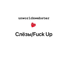 Слёзы/Fuck Up (ft. webster) (prod. culture, Slim3typhoon, Opj1k, Mercey Graves)