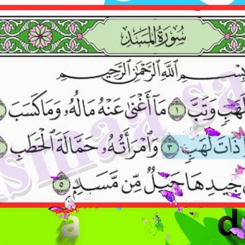 سورة المسد مجودة للأطفال - قرآن مجود مع ترديد الأطفال - Surah Al -Masad