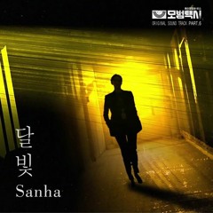 Sanha - 달빛 (Moon Light) (Taxi Driver OST - 모범택시 OST Part 6)