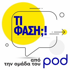 «Τι φάση;!», από την ομάδα του pod.gr