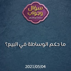 ما حكم الوساطة في البيع - د. محمد خير الشعال