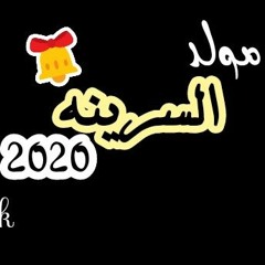 مولد_السرينة_2020__شيبسي الصغير _2020(256kbps) توزيع _ Chipsy