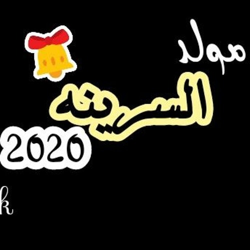 مولد_السرينة_2020__شيبسي الصغير _2020(256kbps) توزيع _ Chipsy