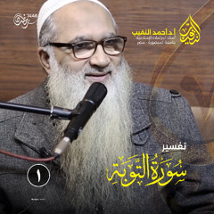 تفسير سورة التوبة | 1 | الأستاذ الدكتور أحمد النقيب