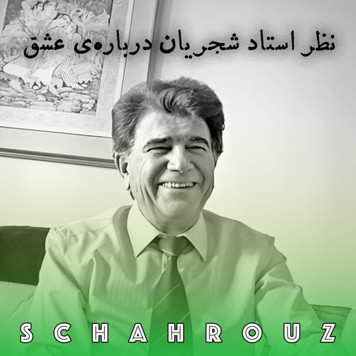 نظر استاد شجریان درباره‌ی عشق