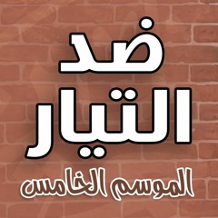 ضد التيار | #وسابقوا | " الموسم 05 " | د . حازم شومان