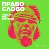 Мика Голубовский. «Подкаст записывают с разрешения администрации тюрьмы» Мика Голубовский. «Подкаст записывают с разрешения администрации тюрьмы»