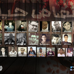 صوت الشهداء