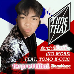 รักกว่านี้ก็แม่มึ.... terprettiboi remix