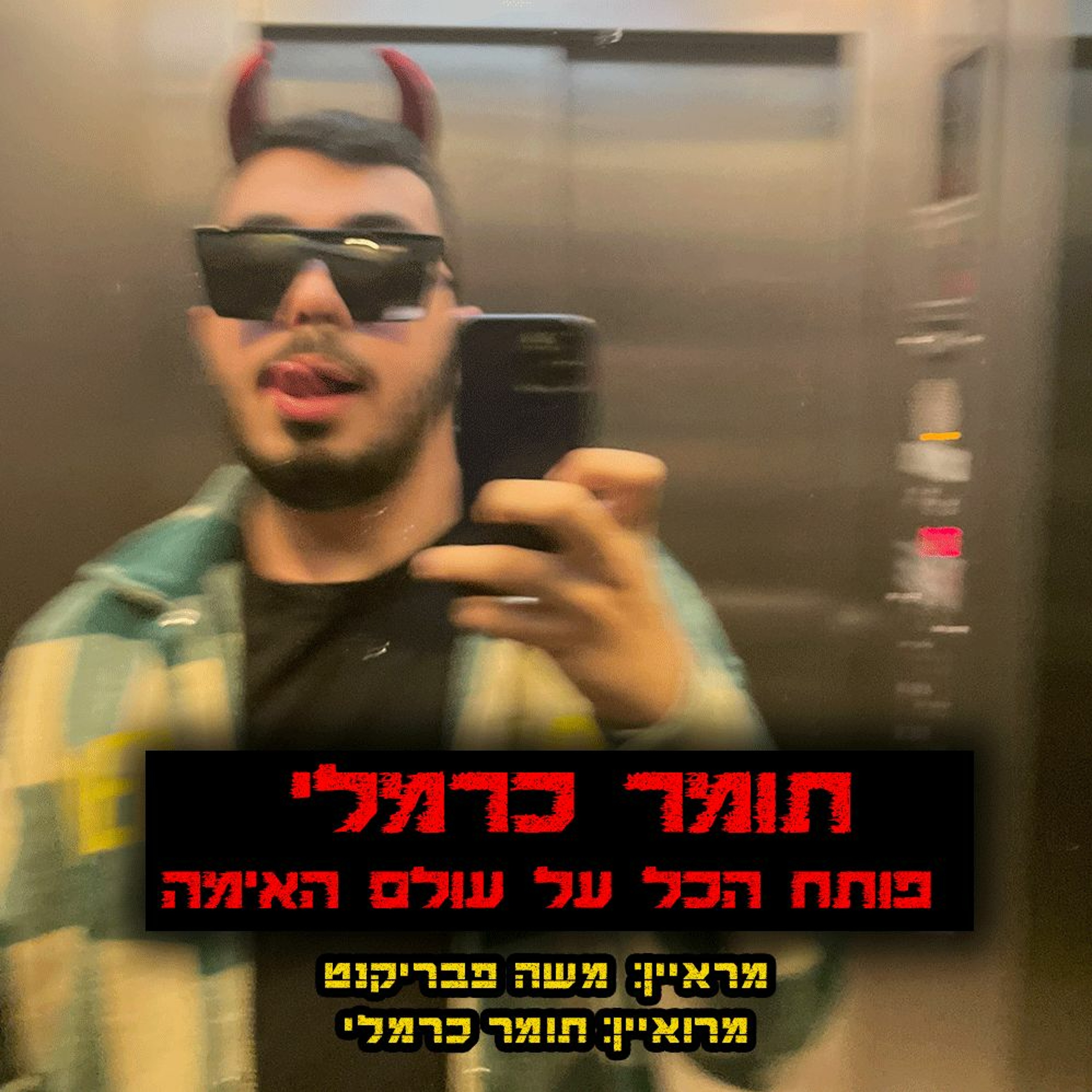 תומר כרמלי פותח הכל על עולם האימה | מתוך ריאיון לפודקאסט של משה פבריקנט
