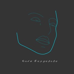 Соня Бардакова - Атомы