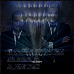 Это Не Девочка (Dj_Zakat Remix)