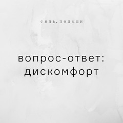 Вопрос-Ответ: дискомфорт