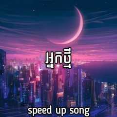 អ្នកថ្មី - Speed Up