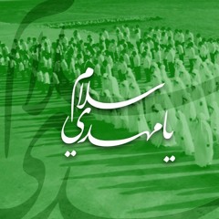 سلام يا مهدي ! محمد غلوم