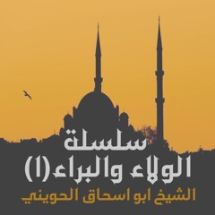 الشيخ ابو اسحاق الحويني | سلسلة الولاء والبراء 1