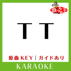 TT -Japanese ver.-(カラオケ)[原曲歌手:TWICE]