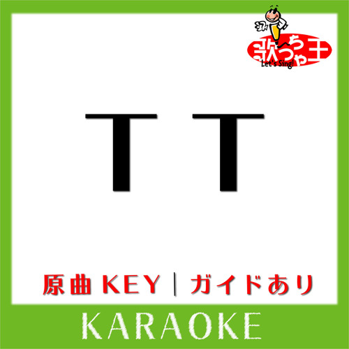 TT -Japanese ver.-(カラオケ)[原曲歌手:TWICE]