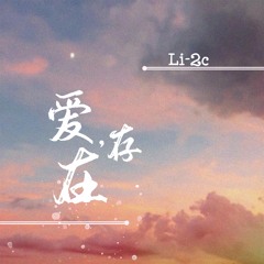 爱，存在
