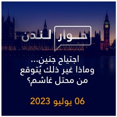 حوار لندن | اجتياح جنين ... وماذا غير ذلك يتوقع من محتل غاشم؟