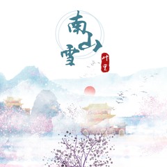 南山雪