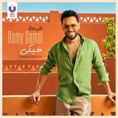 Ramy Gamal-Khaleeky/رامي جمال - خليكى