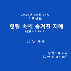 2025.08.24 1부 (김영 목사)