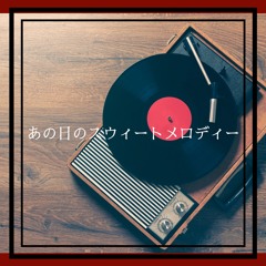 あの日のスウィートメロディ