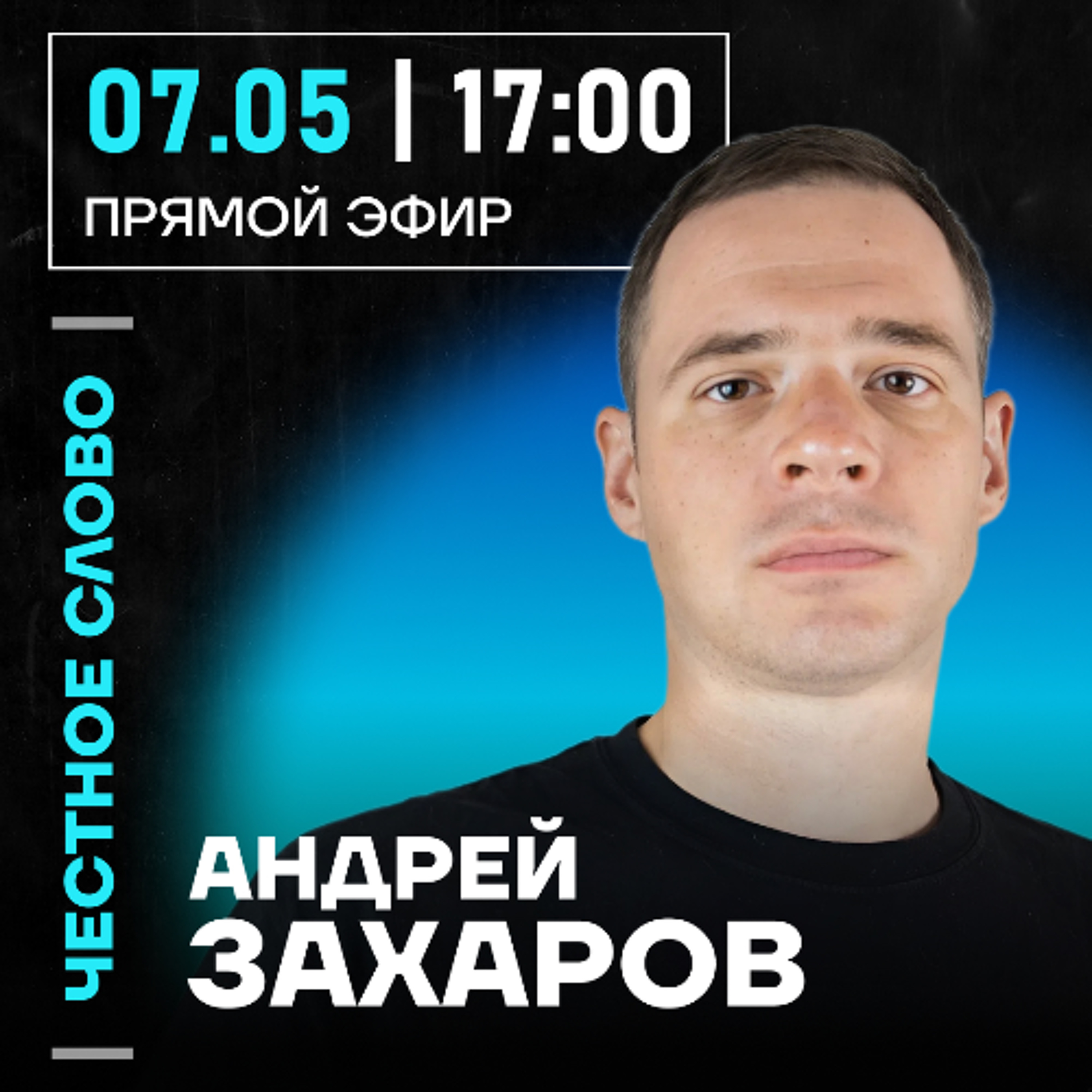 Честное слово с Андреем Захаровым