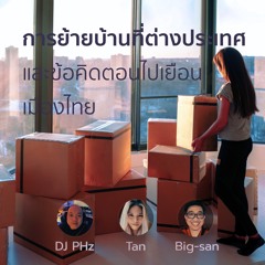 บอกเล่าประสบการณ์ย้ายบ้านที่ต่างประเทศ และข้อคิดหลังจากไปเยือนเมืองไทย (AU-NZ-JP)