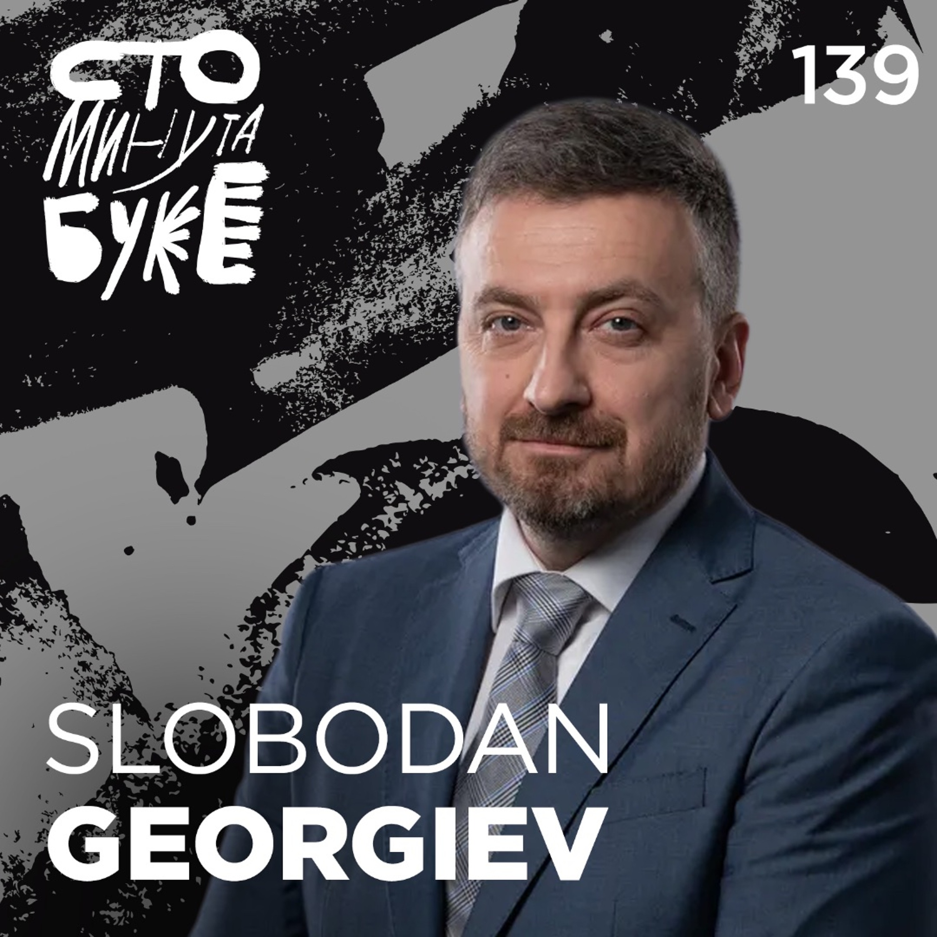 Slobodan Georgiev - novinar I Sto minuta buke 139