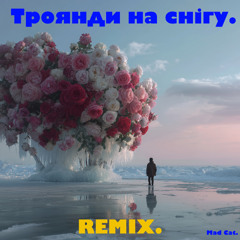 ТРОЯНДИ НА СНІГУ-РЕМІКС