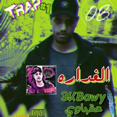 3kabawy  ElGhdara  عقباوي .الغداره Prod By Dj ELBOB