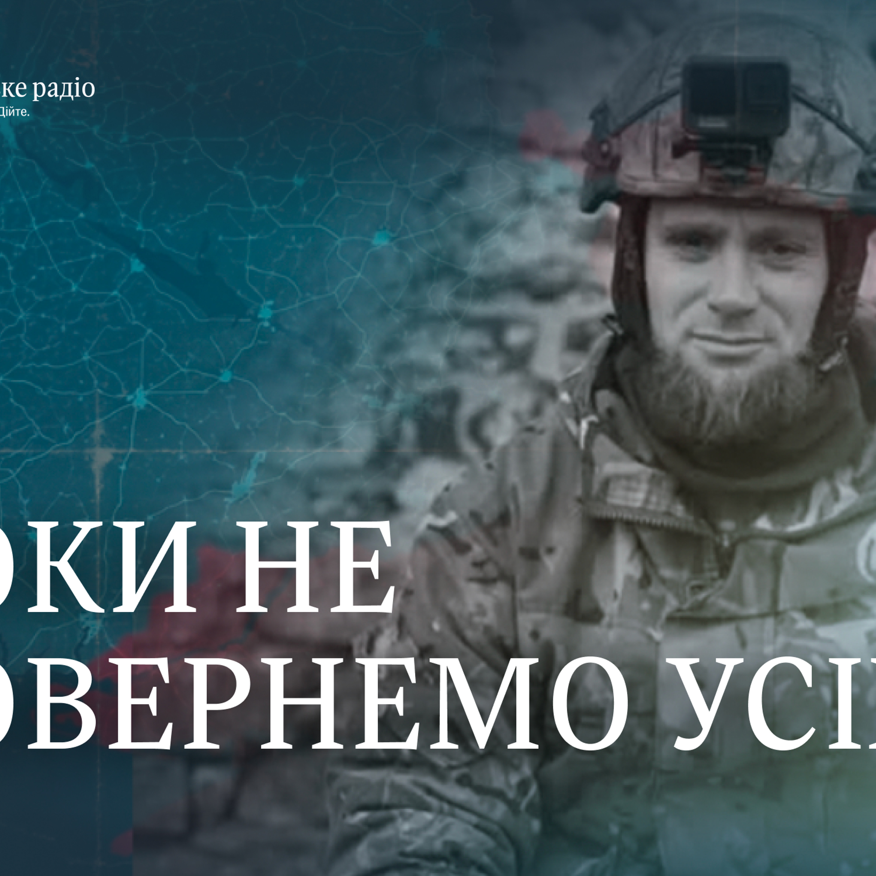 «Поки останній не повернеться додому»: пошуковий рух від 1945 до сьогодні