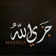 جزى الله - مزّيجا l Gaza Allah - Mazziga