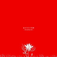血まみれの花畑 [Beautifully Red]