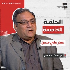 الحلقة الخامسة من الموسم السادس مع عمار علي حسن