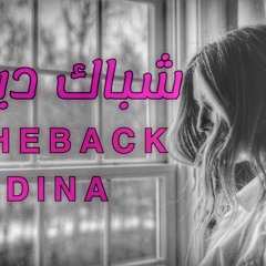 Ona - اونا Shebak Dina - شباك دينا