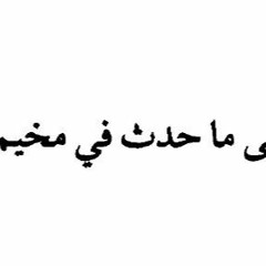 قصيدة (تعليق على ما حدث فى مخيم الوحدات) للشاعر (أمل دنقل)