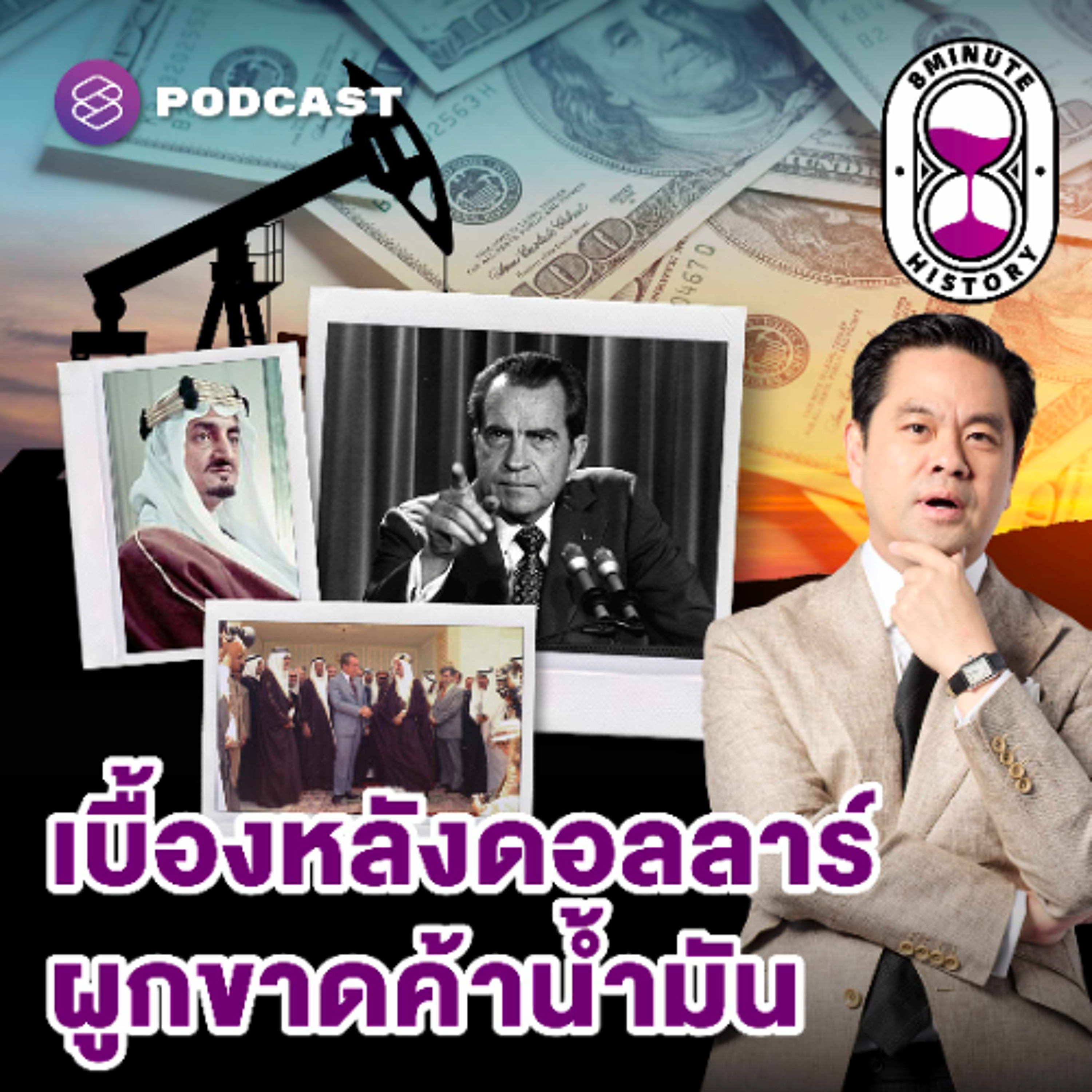 8 Minute History EP.392 กำเนิด Petro Dollar ซูเปอร์ดีลระหว่างอเมริกา-ซาอุฯ
