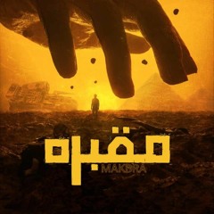 مقبرة - امير مصطفى | Maqbra - Amir mostafa