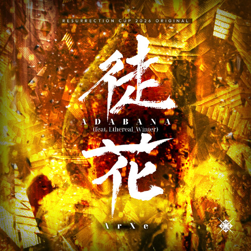 徒花ページ Stream 【Resurrection Cup 2026】 徒花 (feat. Ethereal_Winter) by