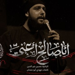 أبا صالح أعنّي | الرادود حسين خيرالدين | كلمات مهدي أبو حمدان