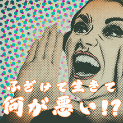ふざけて生きて何が悪い！？