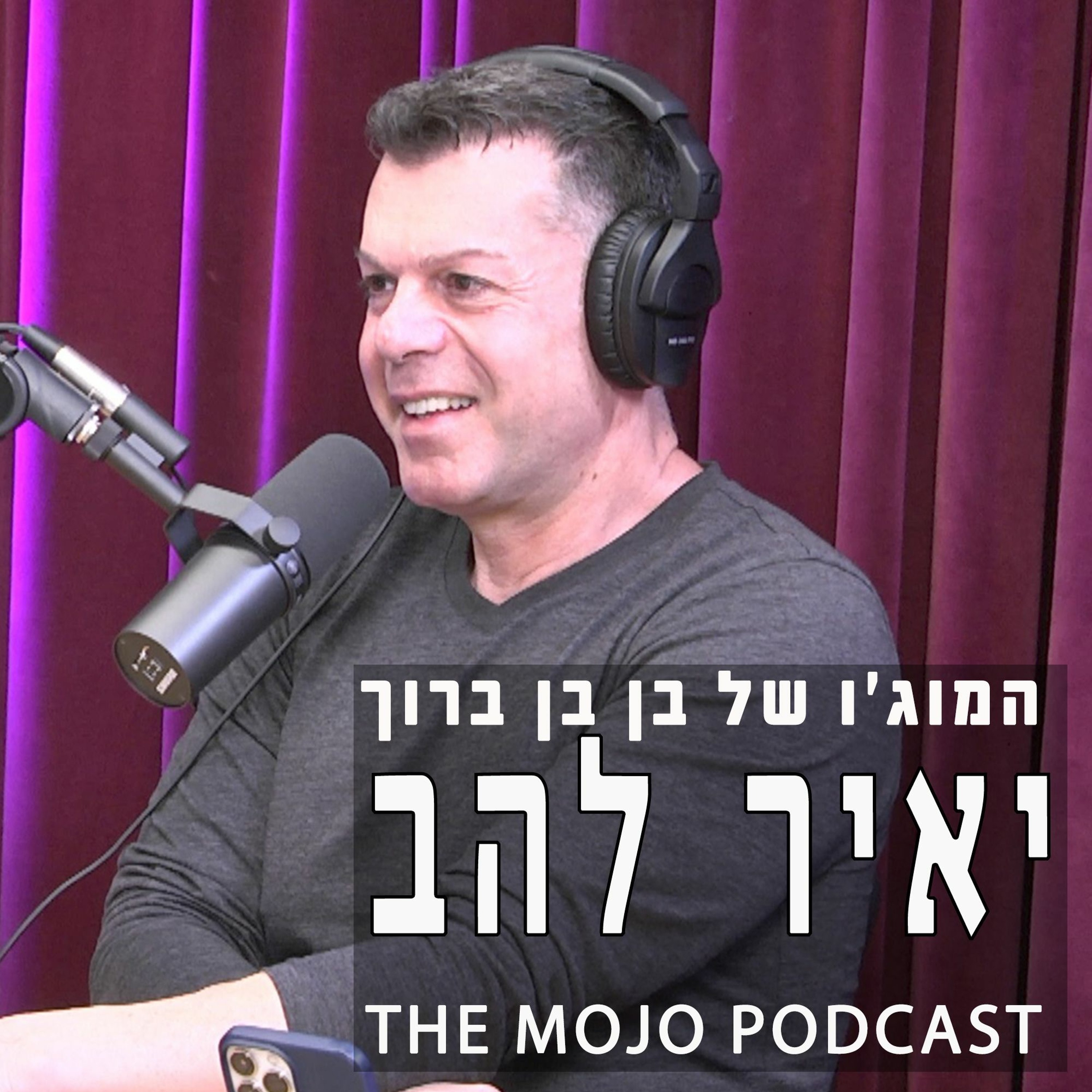 פודקאסט המוג׳ו של בן בן ברוך - יאיר להב (תזונאי קליני)