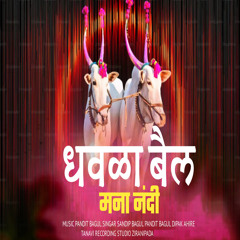 Dhavala Bail Mana Nandi (feat. Dipak Ahire)