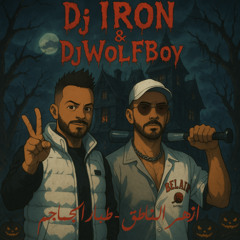ريمكس ( انا طبار الجمام ) ردح - ديجي ايرون + ولف بوي - DJ WOLF BOY & DJ IRON - 2025