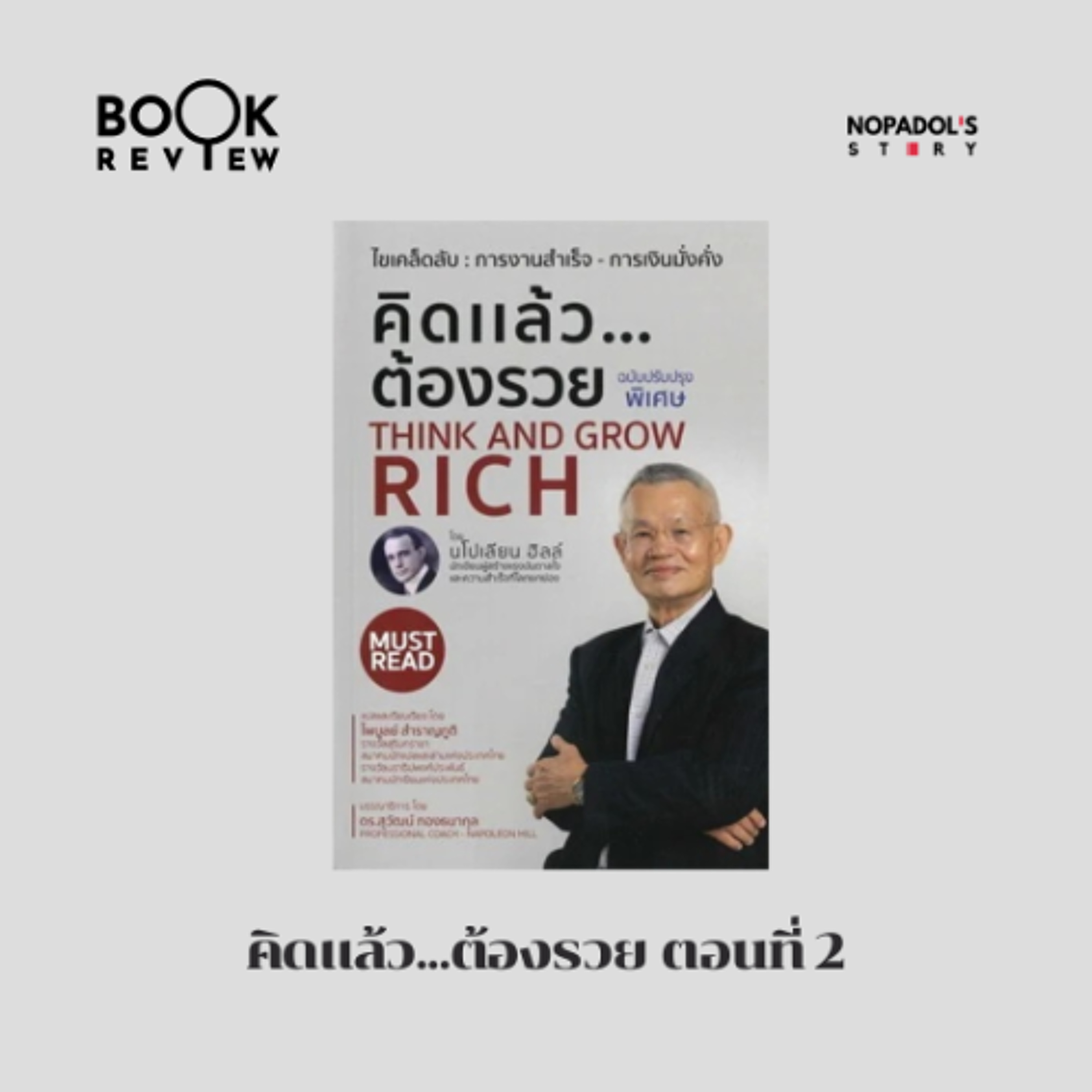EP 2861 Book Review คิดแล้ว...ต้องรวย ตอนที่ 2 episode artwork