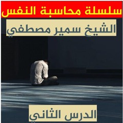 الشيخ سمير مصطفي | سلسلة محاسبة النفس | الدرس الثاني