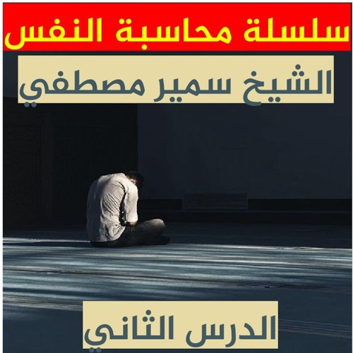 الشيخ سمير مصطفي | سلسلة محاسبة النفس | الدرس الثاني